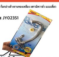 ก๊อกอ่างล้างจานทองเหลือง เซรามิควาล์วแบบเดี่ยว รหัสJY02351