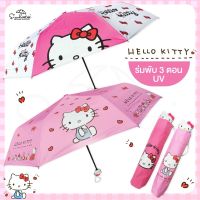 ร่มคิตตี้ Hello kitty / ร่มพับ 3 ตอน UV ลิขสิทธิ์แท้ 100% ร่มกันฝน ร่มน่ารัก ของขวัญ ของฝาก ร่มกันฝน ร่ม ร่มกันแดด ร่มคิดตี้