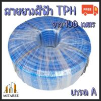 (ส่งฟรี!!) สายยางสีฟ้า TPH เกรด A ยาว100เมตร หนา 2.6 มิล มีขนาดให้เลือก