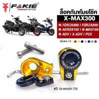 { FAKIE } ครอบหัวโช้ค กันขโมย L/R รุ่น YAMAHA X-MAX300 FORZA300 FORZA350 NMAX155 AEROX155 ADV150 X-ADV PCX  ล็อคโช้ค วัสดุอลูมิเนียม ทำสี Anodizedไม่ซีดง่าย ล็อคกันโช๊คหาย