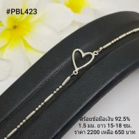 PBL423 : สร้อยข้อมือเงินแท้ 925