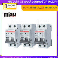 MIZU เมนเซอร์กิต เมนลูกย่อย 2P 20A - 63A รุ่น MZ2P