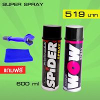 HOT** LUBE71 SPIDER+WOW สเปรย์น้ำมันใยหล่อลื่นโซ่+สเปรย์ล้างโซ่ ขนาด 600 มล. แถม แปรงล้างโซ่ + ผ้า ส่งด่วน จาร บี ทน ความ ร้อน จาร บี เหลว จาร บี หลอด จาร บี เพลา ขับ