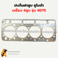 ปะเก็นฝาสูบ คูโบต้า รุ่น 4D75 ปะเก็นฝา4สูบ ปะเก็นฝาเครื่อง4สูบ ปะเก็นฝาสูบ4D75 ปะเก็นฝา4D75 ปะเก็นฝาสูบคูโบต้า4สูบ