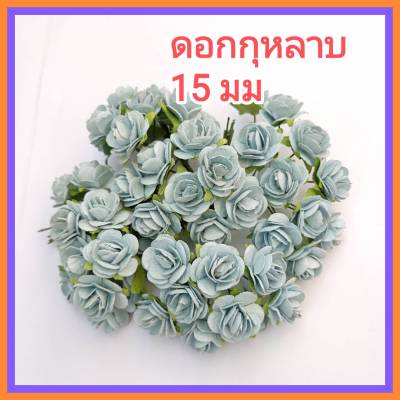 ดอกไม้กระดาษสา กุหลาบสีฟ้า ดอกไม้ประดิษฐ์ ดอกไม้กระดาษ ดอกกุหลาบ 15-17 mm
