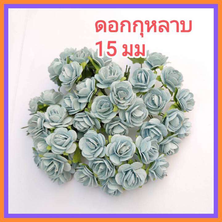 ดอกไม้กระดาษสา-กุหลาบสีฟ้า-ดอกไม้ประดิษฐ์-ดอกไม้กระดาษ-ดอกกุหลาบ-15-17-mm