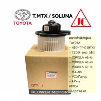 โบลเว่อร์ TOYOTA MIGHTY-X / MTX / SOLUNA / VIOS2003 / AE 92  AE 101  111 (ยี่ห้อ JC) โบลเวอร์แอร์ โบว์เวอร์แอร์ BLOWER