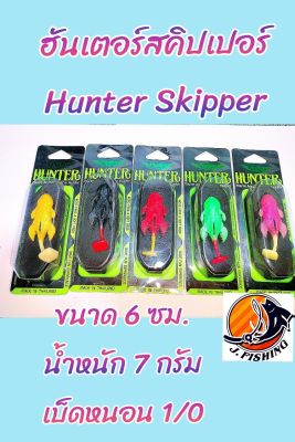Hunter SKIPPER ฮันเตอร์ สคิปเปอร์ เหยื่อตกปลา เหยื่อปลอม แอคชั่นเตะ มี 5 สี (1 ตัว)