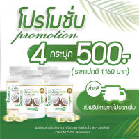 4กระปุก น้ำมันมะพร้าวสกัดเย็นอมรทิพย์ มีอย.Amorntip coconot oil 30ซอฟเจล/กระปุก ไม่มีสารเคมี