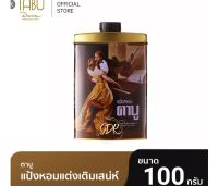 แป้งหอมตาบู ขนาด 100g และ 200g