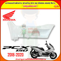 ฝาครอบข้างตัวล่าง PCX 150 (ปี 2018) ของแท้ศูนย์ HONDA สีขาว ข้างซ้าย 64432-K97-T00ZK จัดส่ง  Kerry มีเก็บเงินปลายทาง