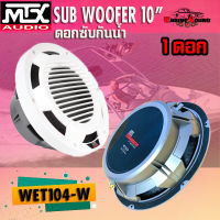 ดอกลำโพงซับกันน้ำ ซับวูฟเฟอร์ 10นิ้วสำหรับเรือ SUB 10" MTX รุ่น WET104-W ดอกซับติดเรือ รถ ลำโพงที่ทนน้ำ ดอกละ 5500 บาท สามารถติดได้กับรถหลายประเภท