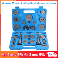 22 Pieces of Brake Cylinder  Brake Pad  Car Adapter  แป้นกลมอเนกประสงค์เบรคลูกสูบคาลิปเปอร์ย้อนกลับกลับชุดเครื่องมือสำหรับซ่อมรถ Disassembly and Replacement Tool