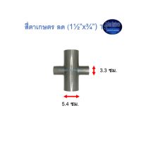 สี่ตาเกษตร ลด ท่อน้ำไทย (1½”x¾”) Thai Pipe TS Reducing Cross For Agricultural Use เทา 1 1/2x3/4 Kamon Hardware LZD