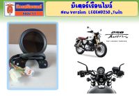 มิเตอร์เรือนไมล์ GPX LEGEND Twin250 ทุกรุ่น (I, II, III, Brighton) ของแท้เบิกศูนย์