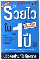 รวยไวใน 1 ปี มีชีวิตอย่างที่ใจต้องการ