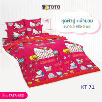 TOTO ชุดผ้าปู 4ชิ้น + ผ้านวม ขนาด90”x97” 1ผืน มี 5ชิ้น ลายKT71 ( Kitty )