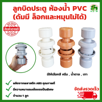 ลูกบิดประตูห้องน้ำ PVC ผลิตจากพลาสติก ABS อย่างดี มีให้เลือก เทา , ครีม , น้ำตาล ( ดัมมี ล็อกและหมุนไม่ได้ )