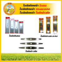 ใบมีดตัดหญ้า ใบมีดตัดหญ้าปังตอ ใบมีดตัดหญ้าทรงมะละกอ ใบตัดข้าวดีด มีให้เลือกหลากหลายแบบ หลากหลายขนาด