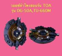 วอยซ์ลำโพงฮอร์น TOA รุ่น DG-50A , TU-660M