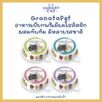 [พร้อมส่ง❗️] GranataPet อาหารเปียกพรีเมียมโฮลิสติก ผสมทับทิม มีหลายรสชาติ ขนาด 85g.? | แมวหิว