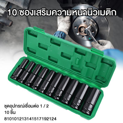 ไฟฟ้า ชุดบล็อก หัวแปลงบล็อกลม บล็อกชุดดำยาว ตัวยาว 1/2 4หุน ตัวยาว 10 ตัว /ชุด ชุดอะแดปเตอร์ซ็อกเก็ตประแจไฟฟ้า ชุดอะแดปเตอร์ซ็อกเก็ตประแจไฟฟ้า 8-10-12-13-14-16-17-19-21-24 พร้อมกล่อง