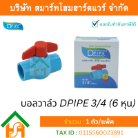 บอลวาล์วพีวีซี DPIPE (ดีไปป์) ชนิดสวม ขนาด 3/4" (6หุน) ทนแรงดันสูง จำนวน 1 ตัว/แพ็ค