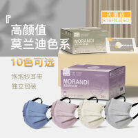 【การบรรจุส่วนบุคคล】50ชิ้น Morandi Color Disposable Mask มาส์กหน้าสีบรรจุภัณฑ์อิสระสามชั้น