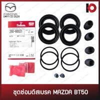 ชุดซ่อมดิสเบรค MAZDA BT50 UMY1-33-26ZA ขนาด 42.8 มม. ยี่ห้อ SEIKEN 260-60021