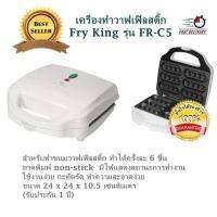 เครื่องทำวาฟเฟิลสติ๊ก Fry King รุ่น FR-C5 สำหรับทำขนมวาฟเฟิลสติ๊ก ทำได้ครั้งละ 6 ชิ้น ถาดพิมพ์ non-stick มีไฟแสดงสถานะการทำงาน สีแดง-เขียว ใช้งานง่าย กะทัดรัด ทำความสะอาดง่าย ขนาด 24 x 24 x 10.5 เซนติเมตร (รับประกัน 1 ปี)