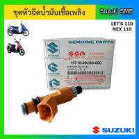 หัวฉีดน้ำมันเชื้อเพลิง ยี่ห้อ Suzuki รุ่น nex / Let แท้ศูนย์