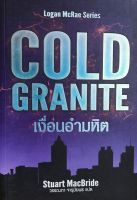 นวนิยาย เรื่อง เงื่อนอำมหิต "COLD GRANITE" สจ๊วต แม็คไบรด์ (หนังสือเก่า)