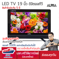 ALPHA ทีวี TVLED ขนาด19 นิ้ว ดิจิตอลในตัว ไม่ต้องต่อกล่องจูนสัญญาณให้แล้วเสียเสาอากาศดูได้เลย รับประกัน 5 ปี