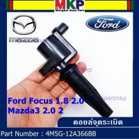 ***ราคาพิเศษ***คอยล์จุดระเบิดแท้ รหัส Ford/Mazda: 4M5G-12A366BB/ FORD FOCUS 1.8 &amp; 2.0 / ESCAPE / RANGER 2.5 และ Mazda 3 (2.0),TRIBUTE(พร้อมจัดส่ง)