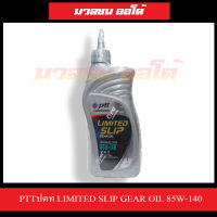 PTT น้ำมันเกียร์ ปตท LIMITED SLIP GEAR OIL  85W-140 1 ลิตร