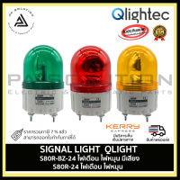 SIGNAL LIGHT  QLIGHT S80R-24, S80R-BZ-24vdc ไฟสัญญานเตือน ไฟหมุน (มีให้เลือกแบบมีเสียง)