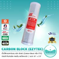 ไส้กรองน้ำ คาร์บอน Block ยี่ห้อ EZYTEC กรองกลิ่นสี คอรีน ขนาด 10 x 2.5 นิ้ว 9WAREE