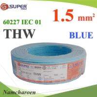 สายไฟ THW 60227 IEC01 ทองแดงฉนวนพีวีซี ขนาด 1.5 Sq.mm. สีฟ้า (100 เมตร) รุ่น THW-IEC01-1-BLUE-100m