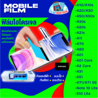 ฟิล์มไฮโดรเจล แบบใส แบบด้าน แบบกันแสงสีฟ้า รุ่น Samsung A10, A10s, A20, A30, A50, A30s, A50s ,A20s, A21s, A11, A70, A80, A01, A01 Core, A2 Core, A31, A51, A71, A71 5G, Note10 Lite, S10 Lite