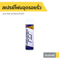 ?ขายดี? สเปรย์โฟมอุดรอยรั่ว Marathon ขนาด 500 มล. ยึดเกาะดี กันน้ำ - สเปรย์กันรั่วซึม โฟมอุดรอยรั่ว สเปรย์โฟมอุดรู พียูโฟม สเปรย์โฟม พียูโฟมอุดรอย สเปรย์กันรั่ว pu โฟม สเปรย์โฟมกาว สเปย์โฟมอุดรอย โฟมอุดรอยร้าว สเปรย์โฟมอุดรอยร้าว pu foam