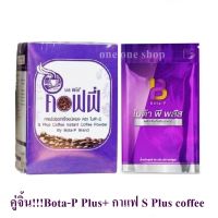 แพ็คคู่ กาแฟโบต้าพี กาแฟ S plus 1 กล่อง + Bota-P Plus โบต้าพี พลัส 60 แคปซูล   ( 1 เซต )