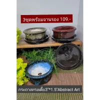 กระถางเคลือบทรงเตี้ย Abstract Art 3*1.5 พร้อมจานรอง