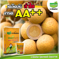 ปุ๋ยเกล็ด ชาลีเฟรท 13-0-30+แคลเซียม (1 กิโลกรัม) สูตรเร่งสี เพิ่มความหวาน ป้องกันลูกแตก ขยายขนาดผลให้ใหญ่ ขยายลูกจนถึงเก็บเกี่ยว