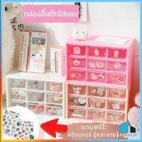 DDSHOP กล่องลิ้นชัก 6ช่อง 9ช่อง กล่องสำหรับจัดเก็บ เก็บอุปกรณ์เครื่องเขียน กล่องเก็บเครื่องสำอาง ที่เก็บของ แถมฟรี!สติกเกอร์ DD43