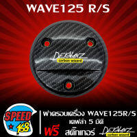 ฝาครอบเครื่อง,ครอบเครื่อง WAVE125R,S เคฟล่า5มิติ+สติกเกอร์ DEKVANZ 1 อัน