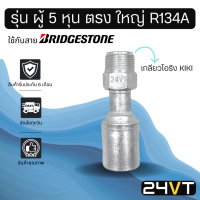 หัวอัดสาย (รุ่น ผู้ 5 หุน ตรง ใหญ่ เกลียวโอริง KIKI) ใช้กับสาย BRIDGESTONE บริดจสโตน อลูมิเนียม หัวอัดสาย หัวอัด หัวอัดแอร์ น้ำยาแอร์ สายน้ำยาแอร์ หัวสาย