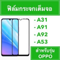 ?ฟิล์มกระจก เต็มจอ OPPO A31 A91 A92 A53 ?