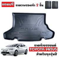 ถาดท้ายรถยนต์ TOYOTA PRIUS  ถาดวางท้ายรถ ถาดรองพื้นรถ ถาดปูท้ายรถ ถาดท้ายรถ ถาดรถยนต์ เข้ารูป ถาดรองท้ายรถ ตรงรุ่น ถาดวางสัมภาระท้ายรถ ถาด