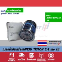 โปรโมชั่น กรองเครื่องแท้ MITSU MD-360935T TRITON 2.4 เก๋ง ราคาถูกสุด กรองน้ำมันเครื่อง กรองเครื่อง