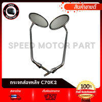 กระจกมองหลัง กระจกมองหลัง สำหรับ HONDA C70 C70K2 งานโรงงานเกรดดี ไม่สั่น ไม่หลอกตา